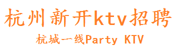 杭州KTV招聘|杭州夜场招聘|杭州最好的夜总会|杭州夜总会招聘-杭州皇家永利招聘